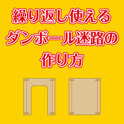 繰り返し使えるダンボール迷路の作り方