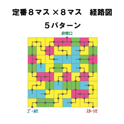 定番 8マス×8マス 経路図